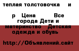 теплая толстовочка 80 и 92р › Цена ­ 300 - Все города Дети и материнство » Детская одежда и обувь   